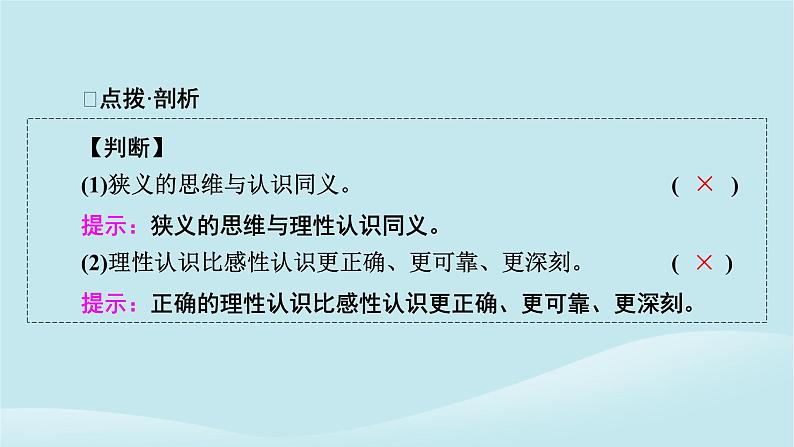 2024春高中政治第一单元树立科学思维观念第一课走进思维世界第1框思维的含义与特征课件部编版选择性必修305