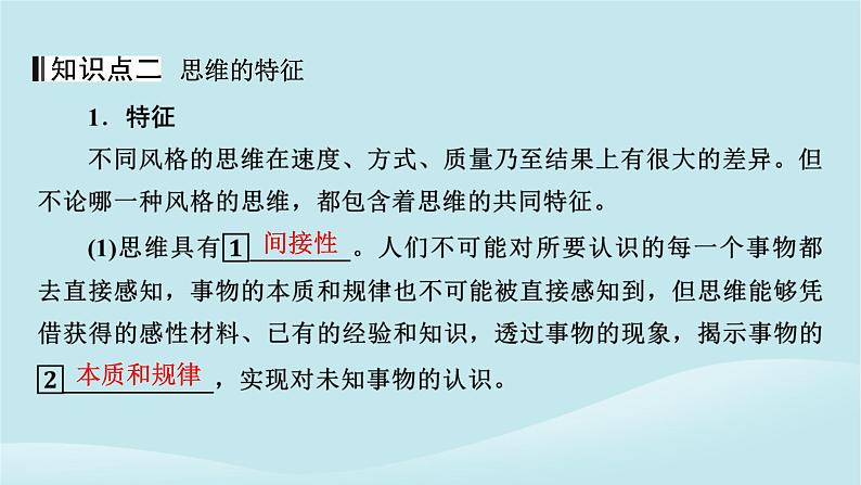 2024春高中政治第一单元树立科学思维观念第一课走进思维世界第1框思维的含义与特征课件部编版选择性必修307