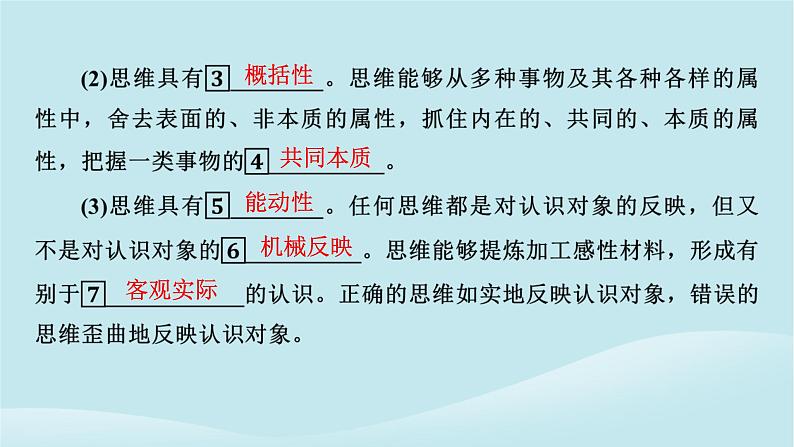 2024春高中政治第一单元树立科学思维观念第一课走进思维世界第1框思维的含义与特征课件部编版选择性必修308