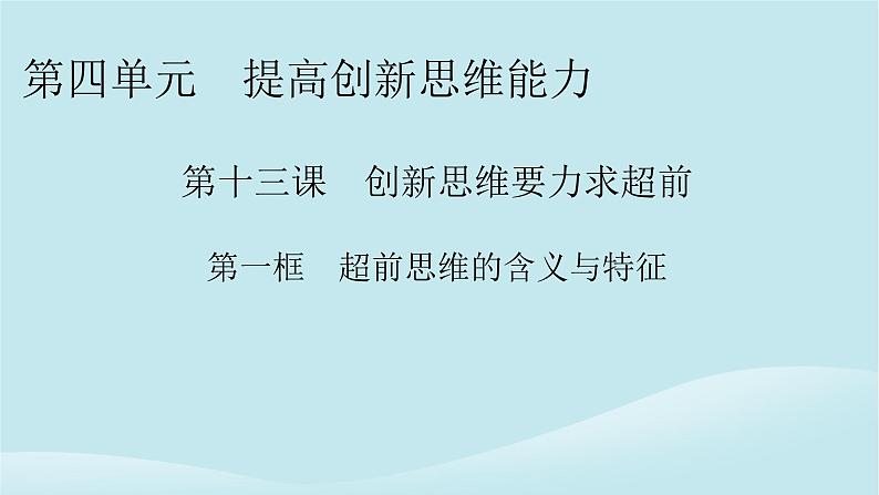 2024春高中政治第四单元提高创新思维能力第十三课创新思维要力求超前第1框超前思维的含义与特征课件部编版选择性必修301