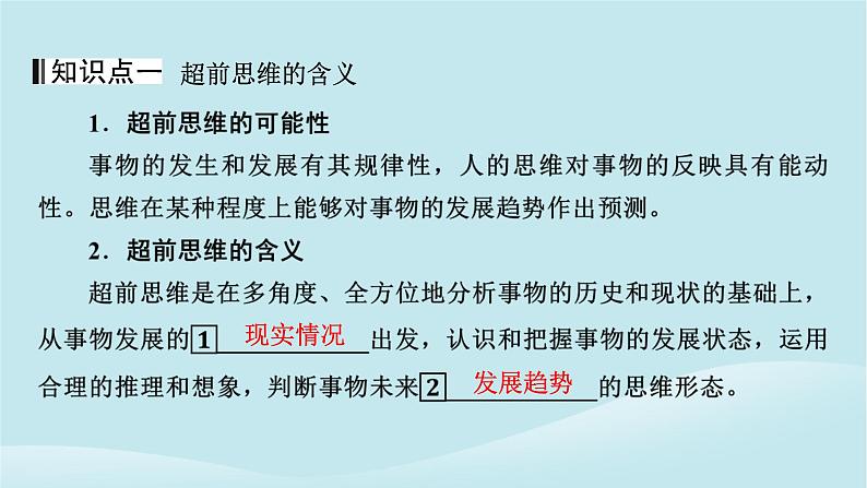 2024春高中政治第四单元提高创新思维能力第十三课创新思维要力求超前第1框超前思维的含义与特征课件部编版选择性必修304