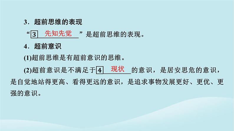 2024春高中政治第四单元提高创新思维能力第十三课创新思维要力求超前第1框超前思维的含义与特征课件部编版选择性必修305