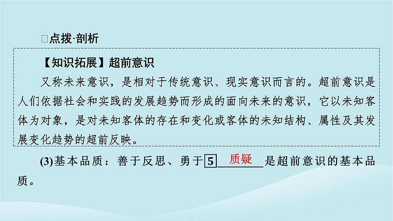 2024春高中政治第四单元提高创新思维能力第十三课创新思维要力求超前第1框超前思维的含义与特征课件部编版选择性必修306