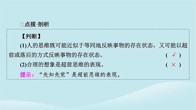 2024春高中政治第四单元提高创新思维能力第十三课创新思维要力求超前第1框超前思维的含义与特征课件部编版选择性必修307