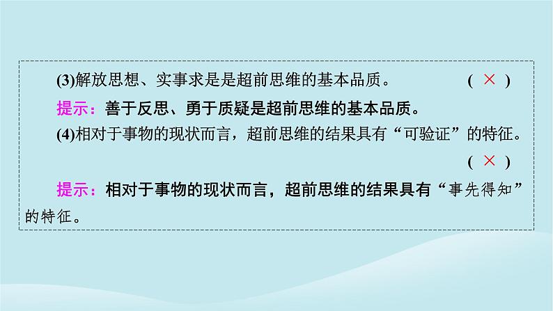 2024春高中政治第四单元提高创新思维能力第十三课创新思维要力求超前第1框超前思维的含义与特征课件部编版选择性必修308