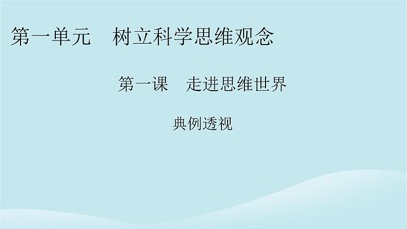 2024春高中政治第一单元树立科学思维观念第一课走进思维世界典例透视课件部编版选择性必修3第1页