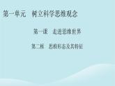 2024春高中政治第一单元树立科学思维观念第一课走进思维世界第2框思维形态及其特征课件部编版选择性必修3
