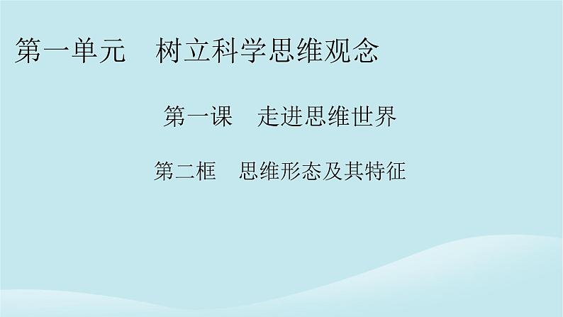 2024春高中政治第一单元树立科学思维观念第一课走进思维世界第2框思维形态及其特征课件部编版选择性必修301