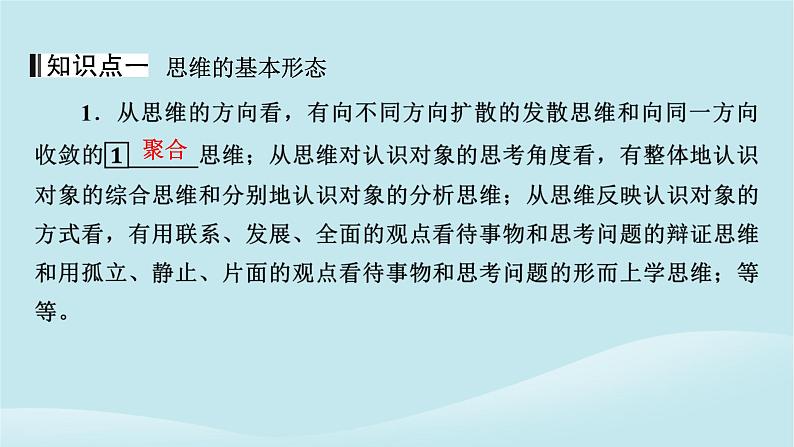 2024春高中政治第一单元树立科学思维观念第一课走进思维世界第2框思维形态及其特征课件部编版选择性必修304