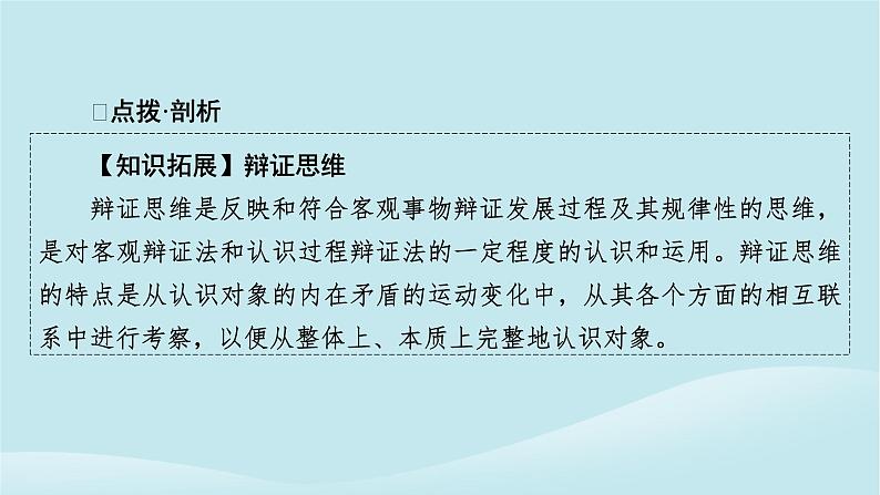 2024春高中政治第一单元树立科学思维观念第一课走进思维世界第2框思维形态及其特征课件部编版选择性必修305