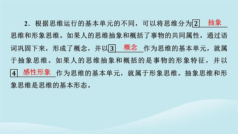 2024春高中政治第一单元树立科学思维观念第一课走进思维世界第2框思维形态及其特征课件部编版选择性必修306