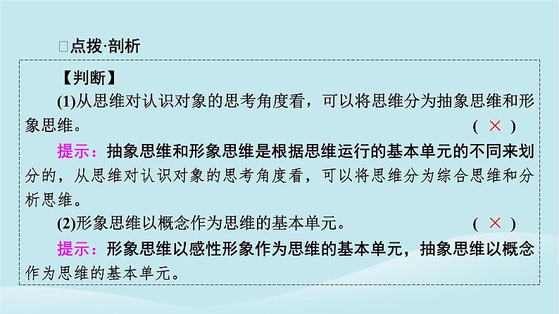 2024春高中政治第一单元树立科学思维观念第一课走进思维世界第2框思维形态及其特征课件部编版选择性必修307