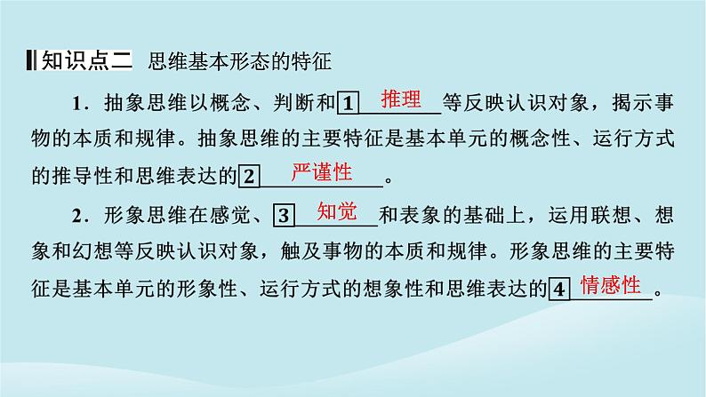 2024春高中政治第一单元树立科学思维观念第一课走进思维世界第2框思维形态及其特征课件部编版选择性必修308