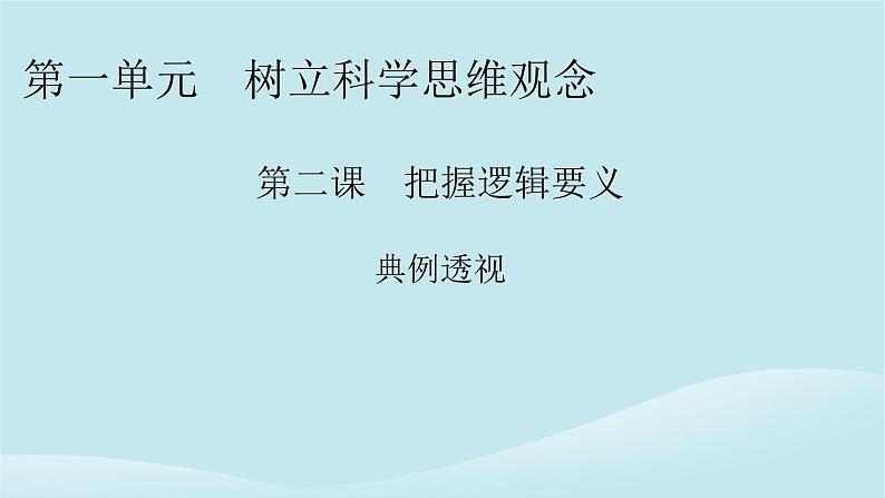 2024春高中政治第一单元树立科学思维观念第二课把握逻辑要义典例透视课件部编版选择性必修301