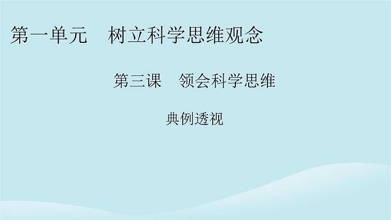 2024春高中政治第一单元树立科学思维观念第三课领会科学思维典例透视课件部编版选择性必修301