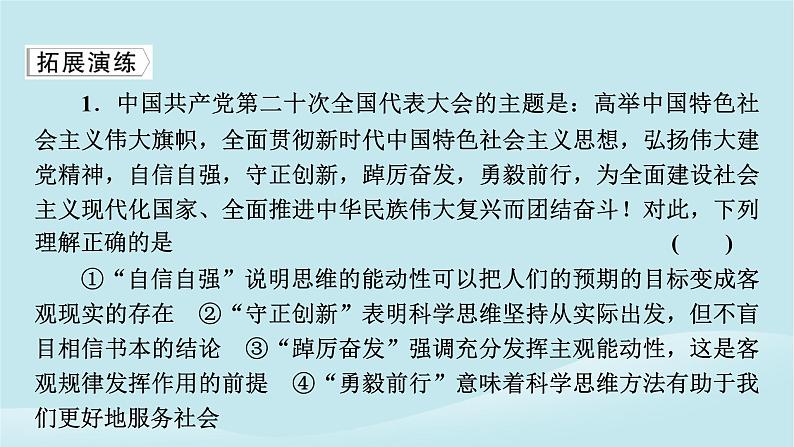 2024春高中政治第一单元树立科学思维观念第三课领会科学思维典例透视课件部编版选择性必修304