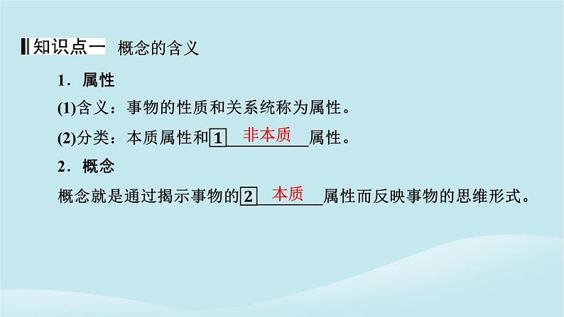 2024春高中政治第二单元遵循逻辑思维规则第四课准确把握概念第1框概念的概述课件部编版选择性必修3第4页