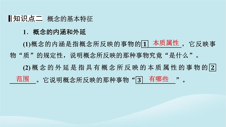 2024春高中政治第二单元遵循逻辑思维规则第四课准确把握概念第1框概念的概述课件部编版选择性必修3第6页