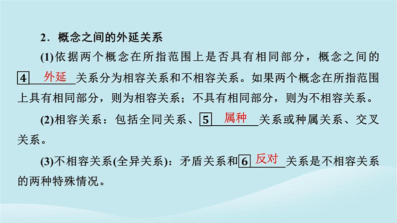 2024春高中政治第二单元遵循逻辑思维规则第四课准确把握概念第1框概念的概述课件部编版选择性必修3第7页