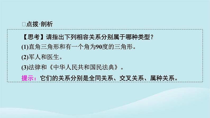 2024春高中政治第二单元遵循逻辑思维规则第四课准确把握概念第1框概念的概述课件部编版选择性必修3第8页