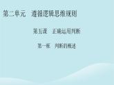 2024春高中政治第二单元遵循逻辑思维规则第五课正确运用判断第1框判断的概述课件部编版选择性必修3