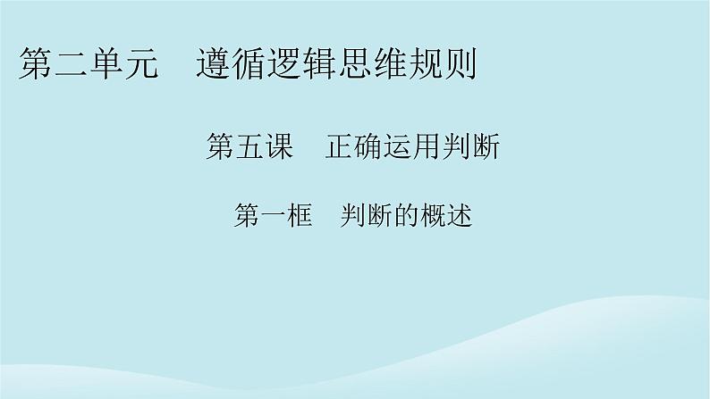 2024春高中政治第二单元遵循逻辑思维规则第五课正确运用判断第1框判断的概述课件部编版选择性必修3第1页