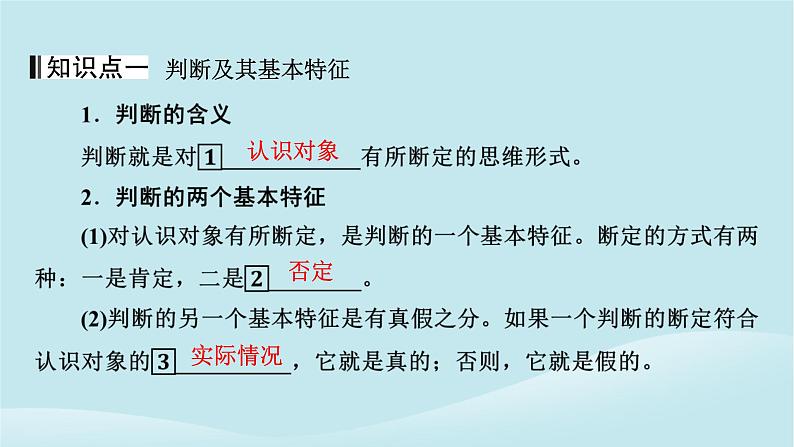 2024春高中政治第二单元遵循逻辑思维规则第五课正确运用判断第1框判断的概述课件部编版选择性必修3第4页