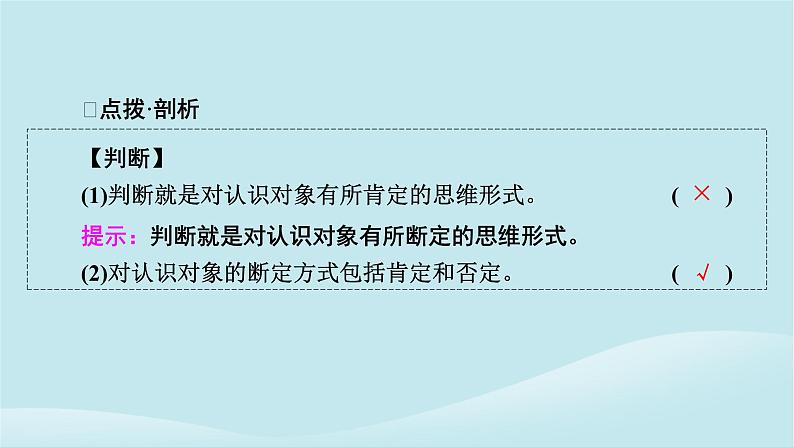 2024春高中政治第二单元遵循逻辑思维规则第五课正确运用判断第1框判断的概述课件部编版选择性必修3第5页