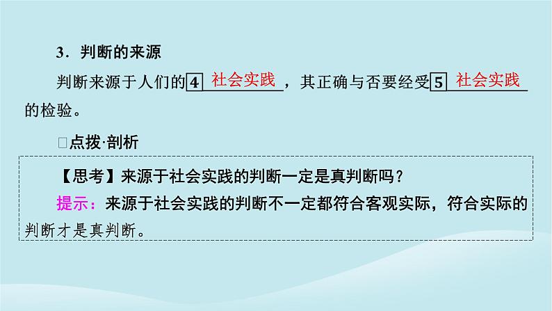 2024春高中政治第二单元遵循逻辑思维规则第五课正确运用判断第1框判断的概述课件部编版选择性必修3第6页