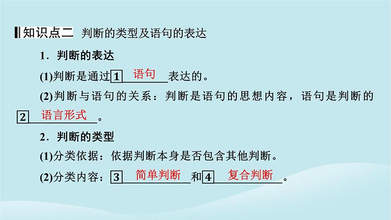 2024春高中政治第二单元遵循逻辑思维规则第五课正确运用判断第1框判断的概述课件部编版选择性必修3第7页