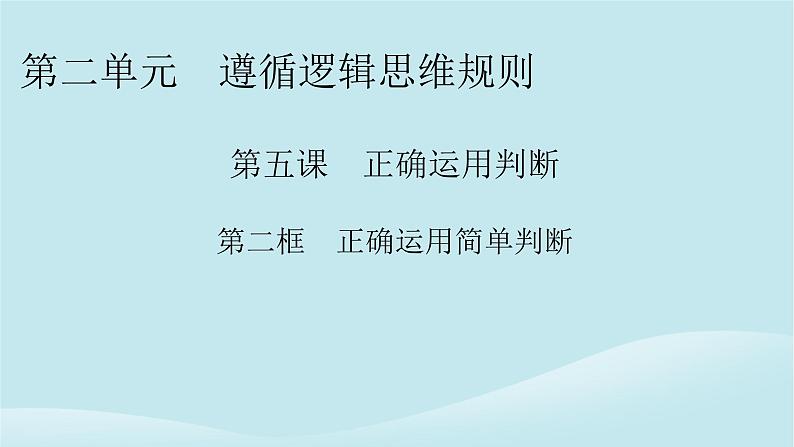 2024春高中政治第二单元遵循逻辑思维规则第五课正确运用判断第2框正确运用简单判断课件部编版选择性必修301