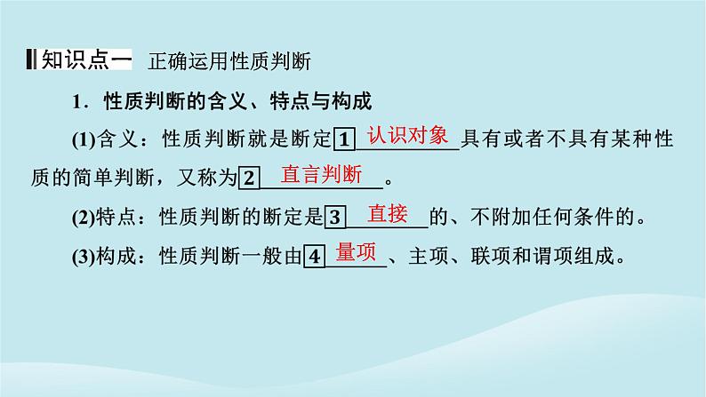 2024春高中政治第二单元遵循逻辑思维规则第五课正确运用判断第2框正确运用简单判断课件部编版选择性必修304