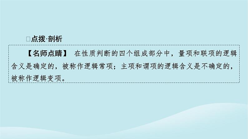 2024春高中政治第二单元遵循逻辑思维规则第五课正确运用判断第2框正确运用简单判断课件部编版选择性必修305