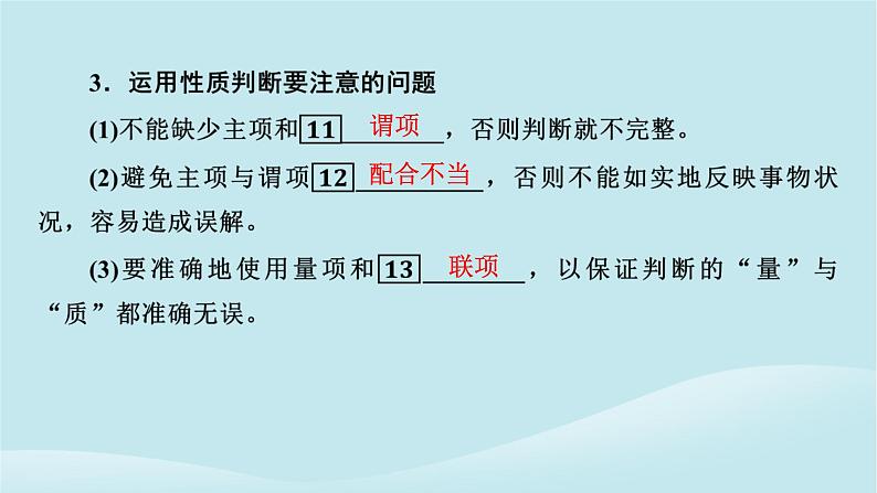 2024春高中政治第二单元遵循逻辑思维规则第五课正确运用判断第2框正确运用简单判断课件部编版选择性必修307