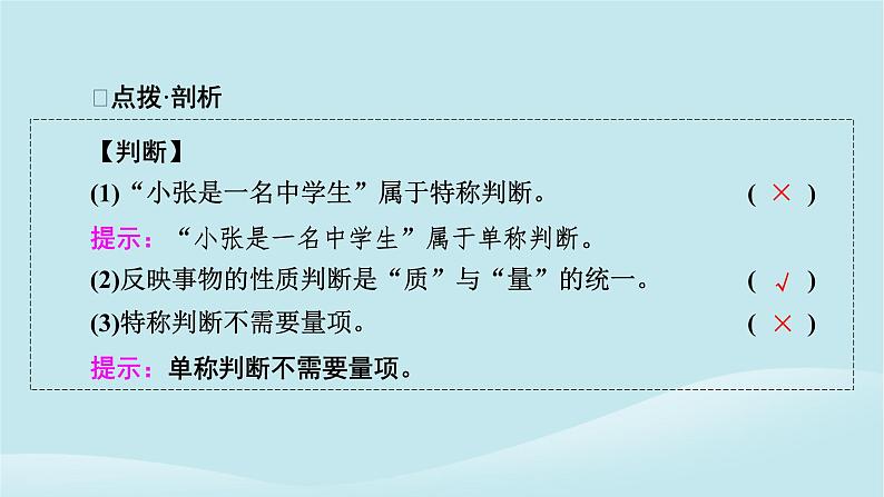 2024春高中政治第二单元遵循逻辑思维规则第五课正确运用判断第2框正确运用简单判断课件部编版选择性必修308