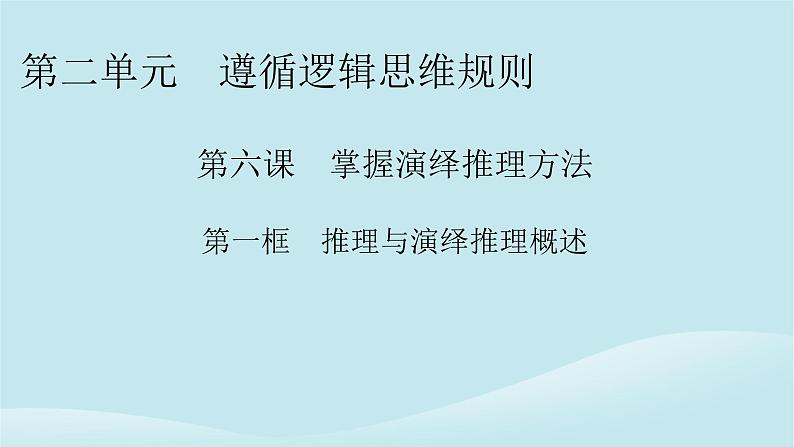 2024春高中政治第二单元遵循逻辑思维规则第六课掌握演绎推理方法第1框推理与演绎推理概述课件部编版选择性必修301