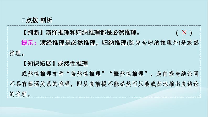 2024春高中政治第二单元遵循逻辑思维规则第六课掌握演绎推理方法第1框推理与演绎推理概述课件部编版选择性必修306