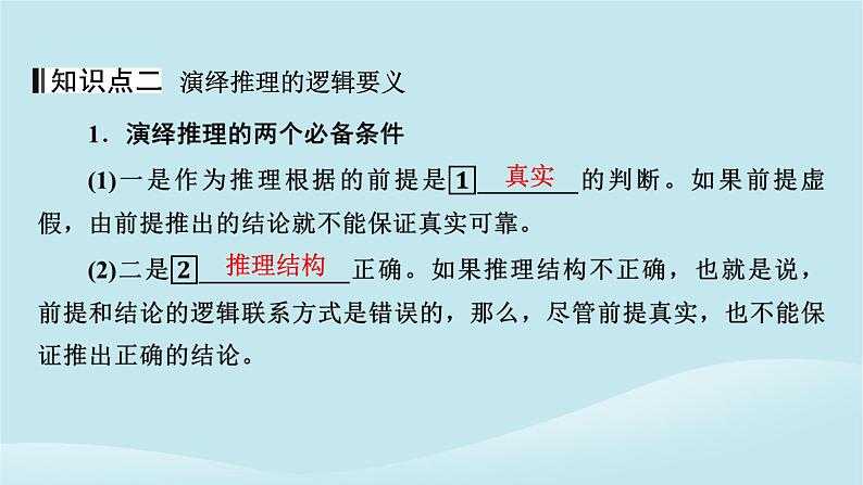 2024春高中政治第二单元遵循逻辑思维规则第六课掌握演绎推理方法第1框推理与演绎推理概述课件部编版选择性必修307