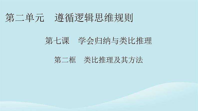 2024春高中政治第二单元遵循逻辑思维规则第七课学会归纳与类比推理第2框归纳推理及其方法课件部编版选择性必修301