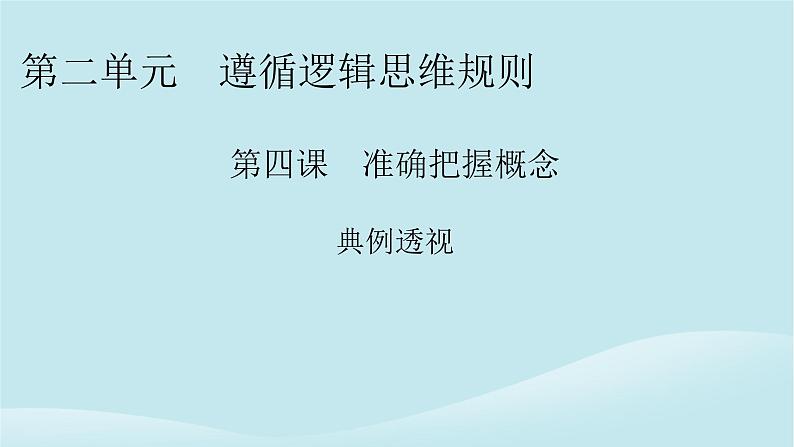 2024春高中政治第二单元遵循逻辑思维规则第四课准确把握概念典例透视课件部编版选择性必修301