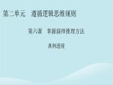 2024春高中政治第二单元遵循逻辑思维规则第六课掌握演绎推理方法典例透视课件部编版选择性必修3