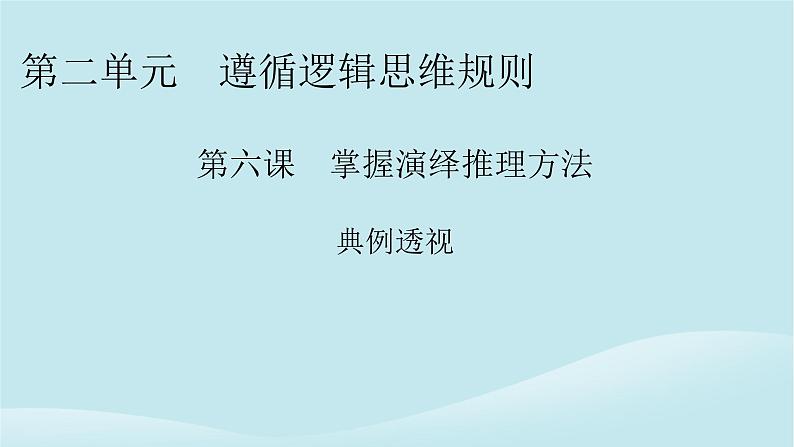 2024春高中政治第二单元遵循逻辑思维规则第六课掌握演绎推理方法典例透视课件部编版选择性必修301