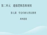2024春高中政治第二单元遵循逻辑思维规则第七课学会归纳与类比推理典例透视课件部编版选择性必修3