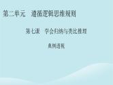2024春高中政治第二单元遵循逻辑思维规则第七课学会归纳与类比推理典例透视课件部编版选择性必修3