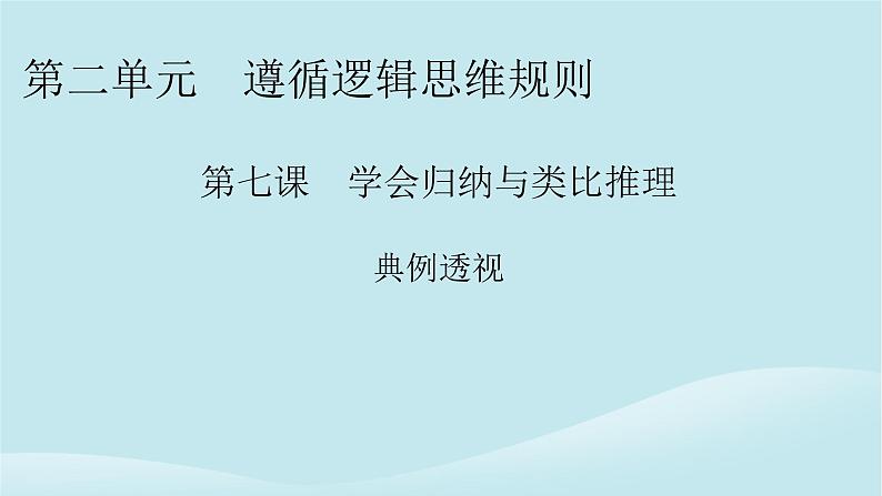 2024春高中政治第二单元遵循逻辑思维规则第七课学会归纳与类比推理典例透视课件部编版选择性必修301