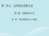 2024春高中政治第三单元运用辩证思维方法第八课把握辩证分合第1框辩证思维的含义与特征课件部编版选择性必修3