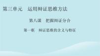 高中政治 (道德与法治)人教统编版选择性必修3 逻辑与思维辩证思维的含义与特征图片ppt课件
