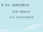 2024春高中政治第三单元运用辩证思维方法第八课把握辩证分合第2框分析与综合及其辩证关系课件部编版选择性必修3