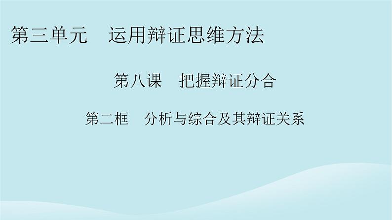 2024春高中政治第三单元运用辩证思维方法第八课把握辩证分合第2框分析与综合及其辩证关系课件部编版选择性必修301