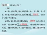 2024春高中政治第三单元运用辩证思维方法第八课把握辩证分合第2框分析与综合及其辩证关系课件部编版选择性必修3